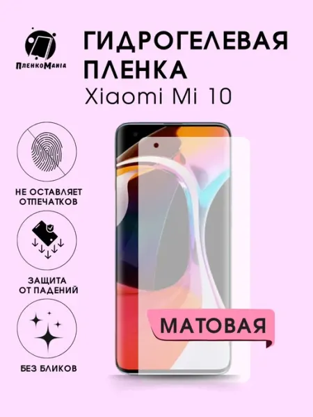 Гидрогелевая защитная пленка Xiaomi 10 мат 1шт ПленкоMania