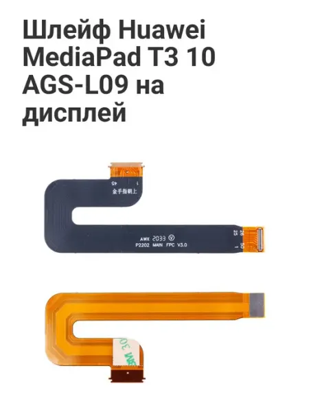 Шлейф для Huawei MediaPad T3 10&quot (AGS-L09) на дисплей Tech03