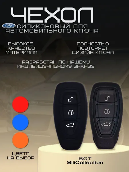 Силиконовый чехол для автомобильного ключа Ford Focus III