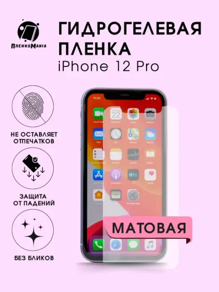 Гидрогелевая защитная пленка iPhone 12 Pro мат 1шт ПленкоMania