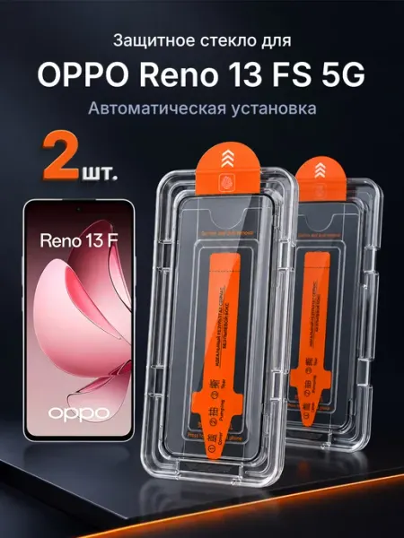 Защитное стекло на OPPO Reno 13 FS 5G 9H с рамкой 2 шт