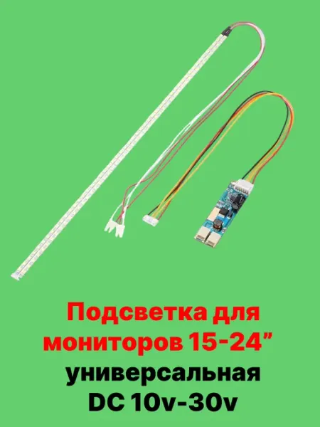Подсветка для матриц мониторов LED 540мм от 15" до 24"
