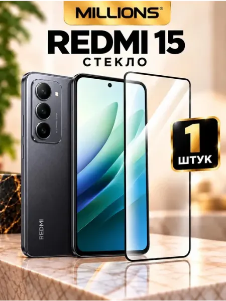 Защитное стекло для Xiaomi Redmi 15 Millions