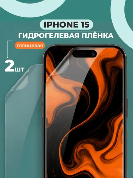 Глянцевая защитная пленка для Айфон 15 Pastila