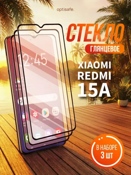 Защитное стекло на Xiaomi Redmi 15A optisafe.