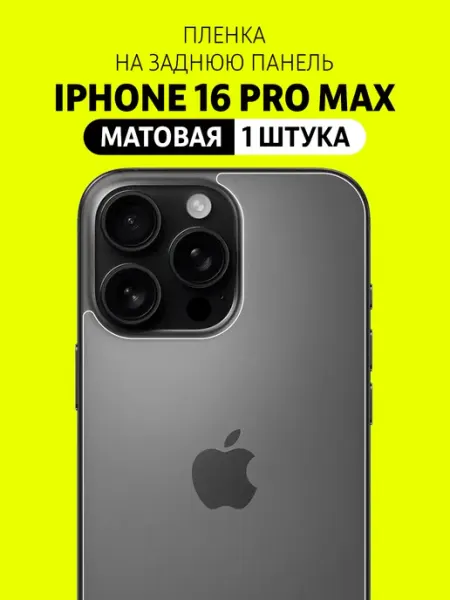 Защитная пленка на заднюю панель крышку iPhone 16 Pro Max Elastic Film