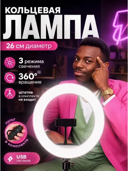 Кольцевая лампа 26 см без штатива