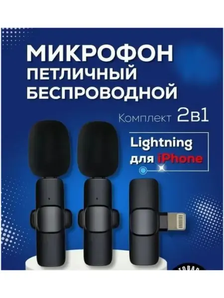 Петличный микрофон Lightning беспроводной 2в1 HYPERX