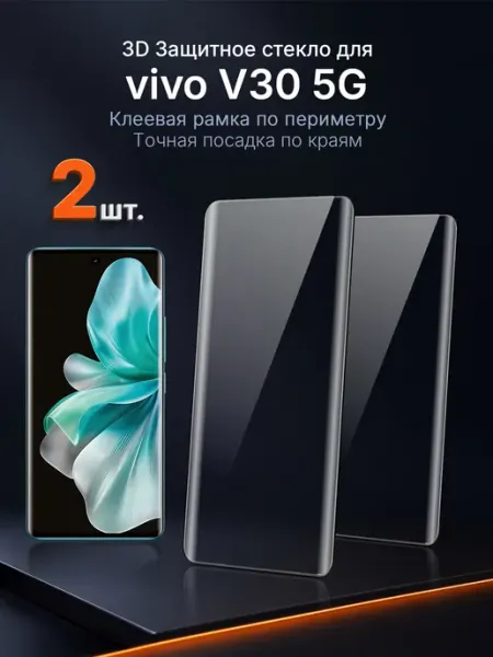 3D защитное стекло на vivo V30 5G клей по периметру 2 шт