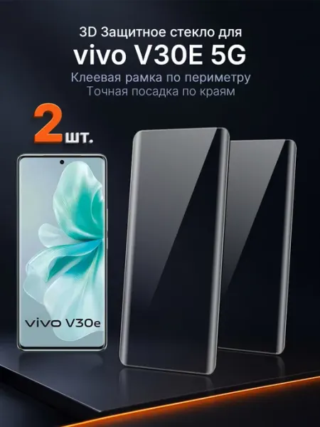 3D защитное стекло на vivo V30e 5G клей по периметру 2 шт