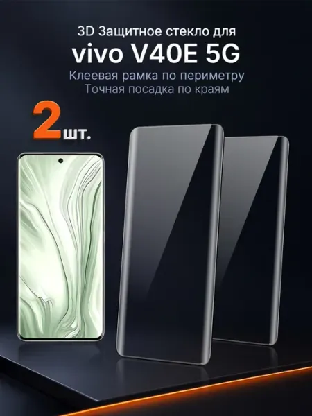 3D защитное стекло на vivo V40e 5G клей по периметру 2 шт