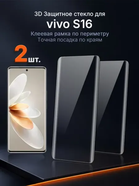 3D защитное стекло на vivo S16 клей по периметру 2 шт