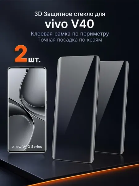 3D защитное стекло на vivo V40 клей по периметру 2 шт