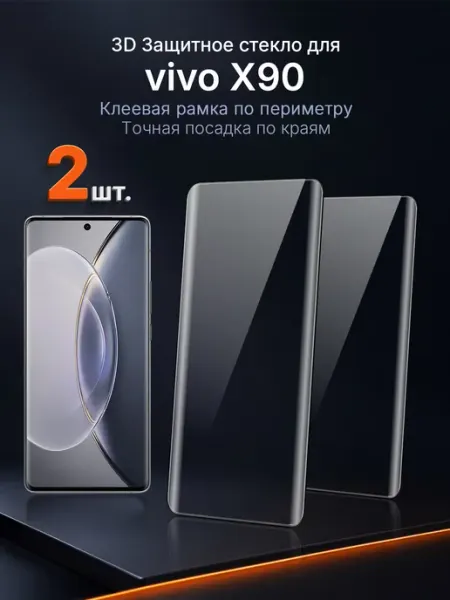 3D защитное стекло на vivo X90 клей по периметру 2 шт