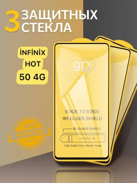 Защитное стекло на Infinix Hot 50 4G, Хот 50 4Г(X6882) V.K