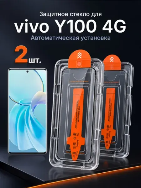 Защитное стекло на vivo Y100 4G 9H с рамкой 2 шт