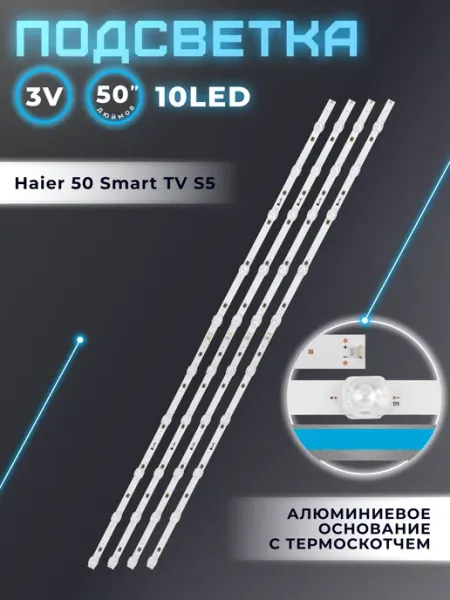 Подсветка для телевизора Haier 50 Smart TV S5 Fixiton