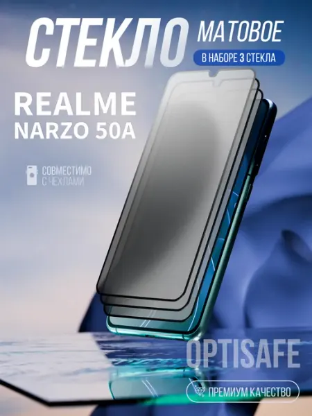 Защитное стекло на Realme Narzo 50A Матовое optisafe.