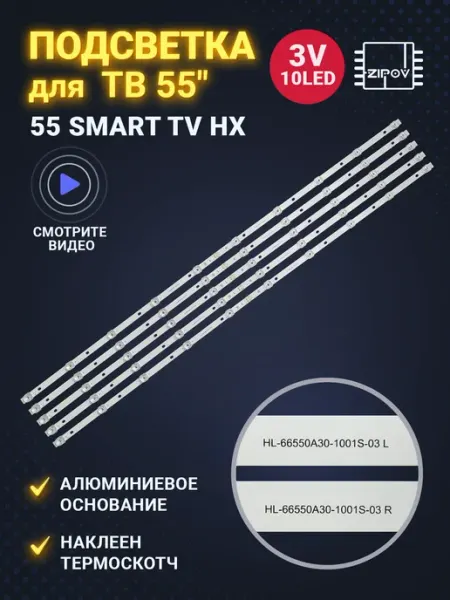 Подсветка для ТВ Haier 55 Smart TV HX Zipov