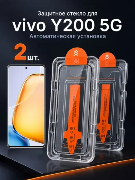 Защитное стекло на vivo Y200 5G 9H с рамкой 2 шт