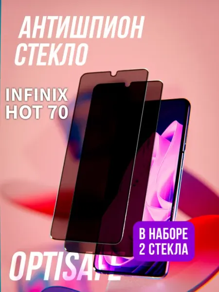 Защитное стекло на Infinix Hot 70 Антишпион optisafe.