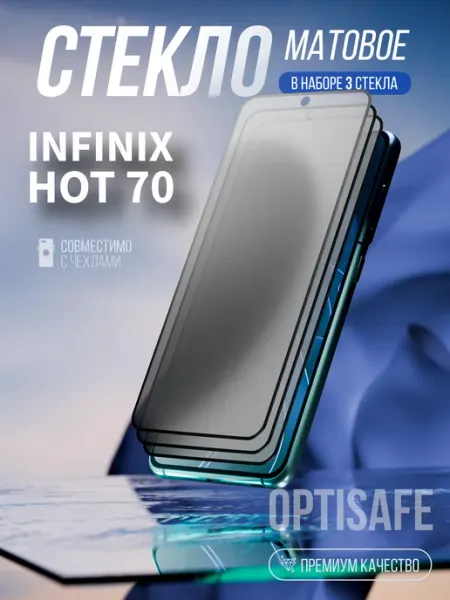 Защитное стекло на Infinix Hot 70 Матовое optisafe.