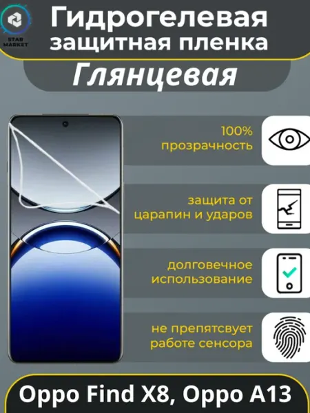 Защитная гидрогелевая пленка на Oppo Find X8, Oppo A13 StarMarket