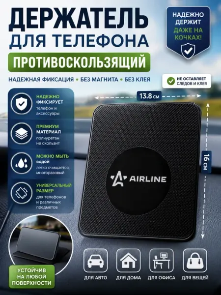 Автомобильные аксессуары,коврик липучка AIRLINE