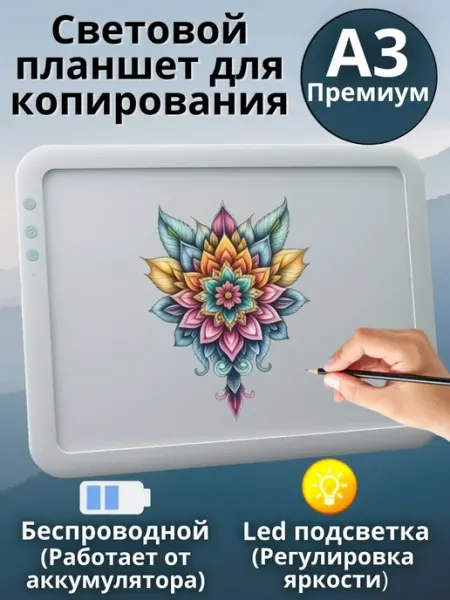 Световой планшет беспроводной А3 "Премиум" ArtPinOk