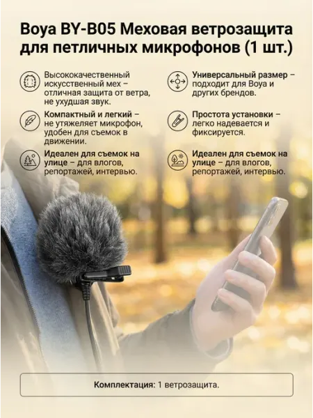 Boya BY-B05 Меховая ветрозащита для петличных микрофонов BOYA-Microfones