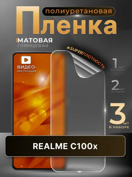 Пленка полиуретановая для телефона Realme C100x матовая 3 шт MURAWEI