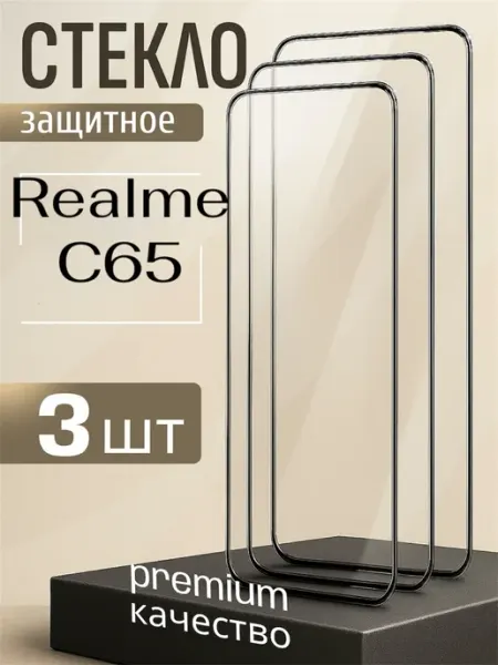 Стекло Realme C65