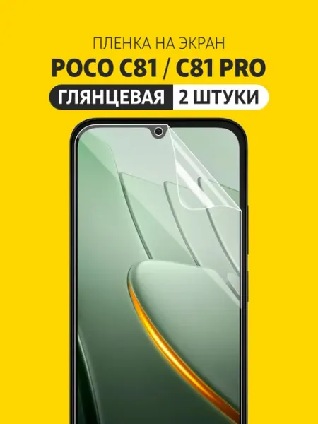 Гидрогелевая защитная пленка на Poco C81, C81 Pro Elastic Film