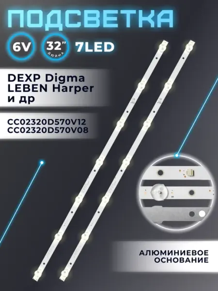 Подсветка для телевизора DEXP H32D8000Q, H32E8000Q Fixiton