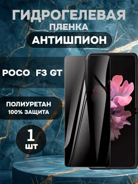 Защитная гидрогелевая пленка антишпион на POCO F3 GT-1шт ГидроПленкаМаркет