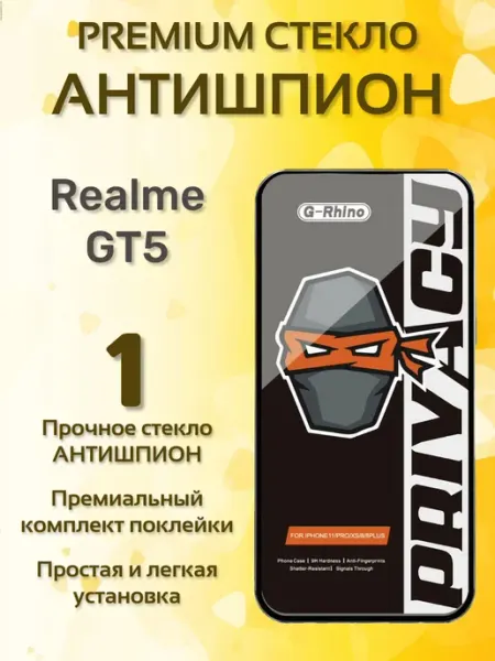 Защитное стекло Антишпион на Realme GT5 G-rhino