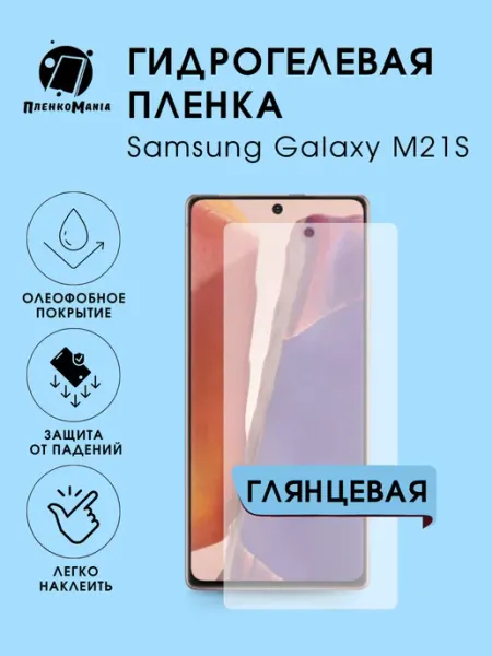 Гидрогелевая защитная пленка Samsung Galaxy M21S глянец 1 шт ПленкоMania
