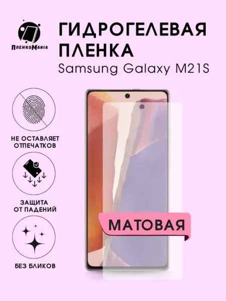 Гидрогелевая защитная пленка Samsung Galaxy M21S мат 1шт ПленкоMania
