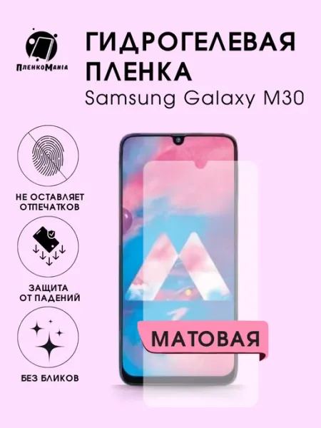 Гидрогелевая защитная пленка Samsung Galaxy M30 мат 1шт ПленкоMania