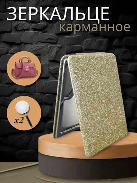 Зеркало карманное маленькое с увеличением для сумки