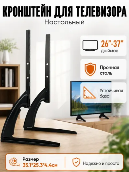 Ножки кронштейн для телевизора 26-37 дюймов KRONI