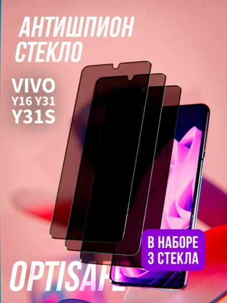 Защитное стекло на Vivo Y16 Y31 Y31s Антишпион optisafe.