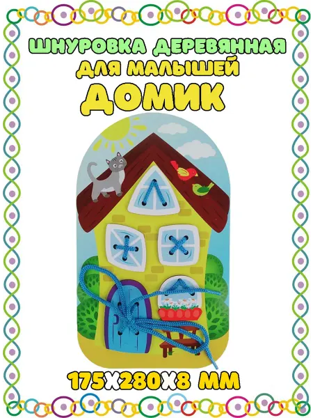 FOFA Шнуровка деревянная для малышей Домик