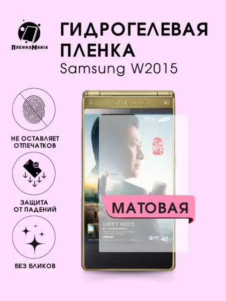 Гидрогелевая защитная пленка Samsung W2015 мат 1шт ПленкоMania