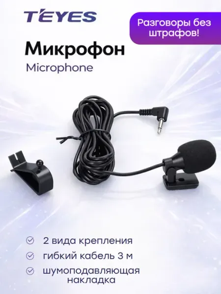 Внешний микрофон для автомагнитолы петличка в машину teyes