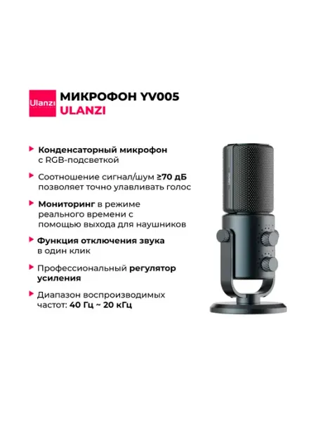 Конденсаторный микрофон YV005 Ulanzi