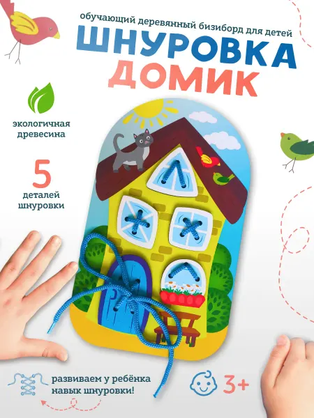 FOFA Шнуровка деревянная - Развивающая игра для малышей "Домик"