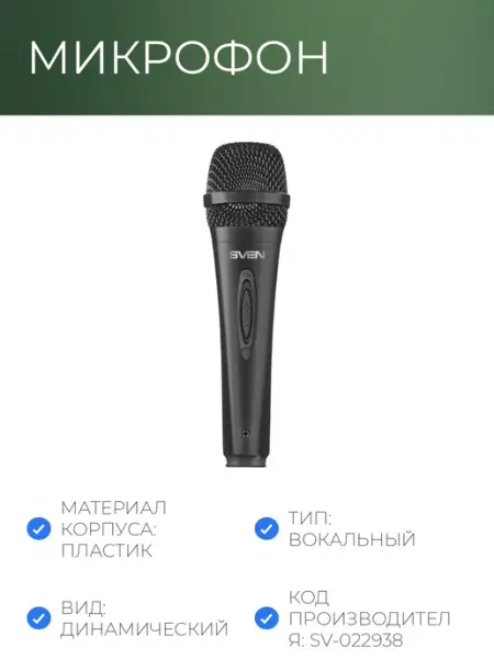 Микрофон динамический вокальный, проводной, пластик Нет бренда