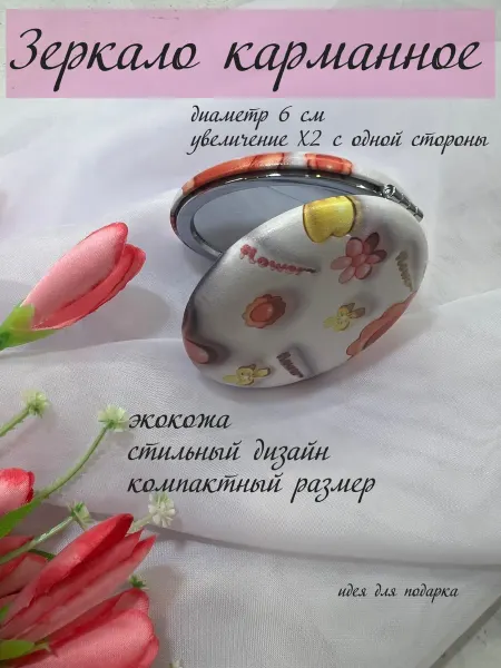Зеркало карманное складное в сумку "Поляна цветов"