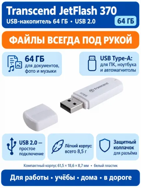 USB Флеш 64GB 2.0 TS64GJF370 белый Transcend